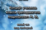 15 декабря в 17:00 состоится концерт учеников класса преподавателя Андрюшкевич Н. М. 