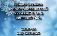 18 декабря в 16:30 состоится концерт учеников классов преподавателей  Мазикиной Е. Ф. и Михалевой Н. А. 