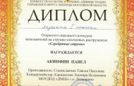 Поздравляем лауреата 1 степени Открытого окружного конкурса исполнителей на струнно-смычковых инструментах «Серебряные струны» - Акинфина Павла.&nbsp;