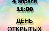 ДЕНЬ ОТКРЫТЫХ ДВЕРЕЙ 4 апреля 2026 г.