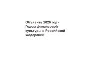 2026 - год финансовой культуры в Российской Федерации