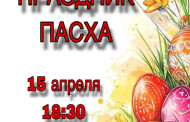 15 апреля в нашей школе состоится концерт «Праздник ПАСХА». 
