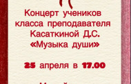 Концерт учеников класса преподавателя Касаткиной Д.С. 