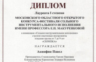 Поздравляем Лауреата 1 степени Московского областного открытого конкурса-фестиваля сольного инструментального исполнения имени профессора Е. П. Макуренковой - Акинфина Павла. 