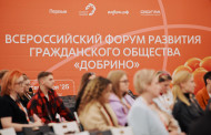 С 1 по 14 июля 2026 года в Ханты-Мансийске пройдёт Всероссийский форум развития гражданского общества «Добрино» — флагманский проект Академии развития гражданского общества «Добрино».