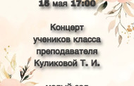 15 мая в 17:00 состоится концерт учеников класса преподавателя Куликовой Т. И. 