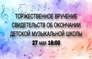27 мая в 16:00 состоится торжественное вручение свидетельств об окончании Детской музыкальной школы.