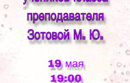 19 мая в 19:00 в малом зале пройдёт концерт учеников преподавателя Зотовой М. Ю.