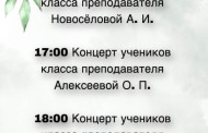 23 мая в нашей школе пройдут концерты: 15:00 Концерт учеников класса преподавателя Новосёловой А. И.  17:00 Концерт учеников класса преподавателя Алексеевой О. П.  18:00 Концерт учеников класса преподавателя Ятчени Т. В. 