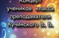 22 мая в 13:00 пройдёт концерт учеников класса преподавателя Кучинского В. Б.