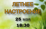 25 мая в 18:30 пройдёт отчётный концерт народного отдела «ЛЕТНЕЕ НАСТРОЕНИЕ». 