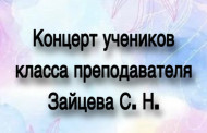 25 мая в 17:00 состоится концерт учеников класса преподавателя Зайцева С. Н.