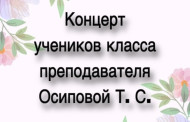26 мая в 18:30 пройдёт концерт учеников преподавателя Осиповой Т. С. 