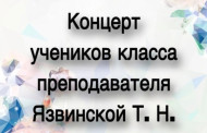 27 мая в 19:00 в нашей школе состоится концерт учеников класса преподавателя Язвинской Т. Н. 