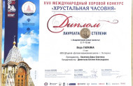 Поздравляем лауреатов XVII Международного хорового конкурса «Хрустальная часовня»:&nbsp;Анненкову Марию - Лауреата 2 степени;Галкину Веру - Лауреата 3 степени.
