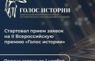 В России во второй раз пройдет Всероссийская премия в сфере исторического просвещения молодежи