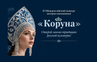 Традиции в современном прочтении: конкурс авторских кокошников «Коруна»