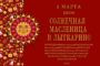 Праздник «Масленица»