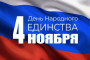Концерт «День народного единства» в Доме детского творчества.