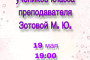 16 мая в нашей школе прошёл концерт учеников класса преподавателя Скрипниченко А. Н.