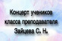 26 мая в 18:30 пройдёт концерт учеников преподавателя Осиповой Т. С. 