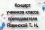 26 мая в 18:30 пройдёт концерт учеников преподавателя Осиповой Т. С. 