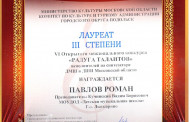 Поздравляем Лауреатов III степени IV Открытого межзонального конкурса «РАДУГА ТАЛАНТОВ»!