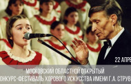 Московский областной открытый<br>конкурс-фестиваль хорового искусства имени Г.А. Струве