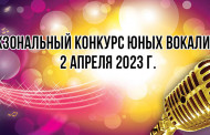 Межзональный конкурс юных вокалистов 2 апреля 2023 г.