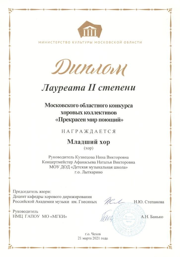 Поздравляем Лауреатов II степени Московского областного конкурса хоровых коллективов «Прекрасен мир поющий»