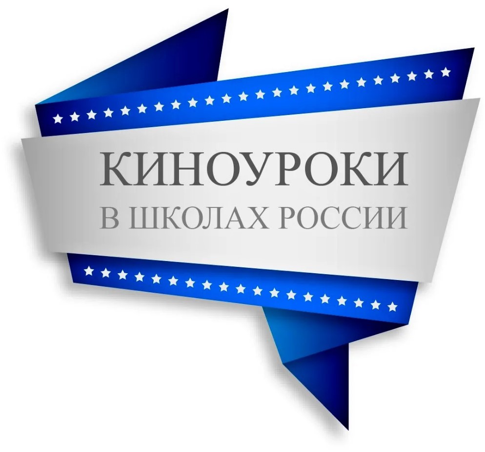 Конкурс «Киноуроки в школах России».