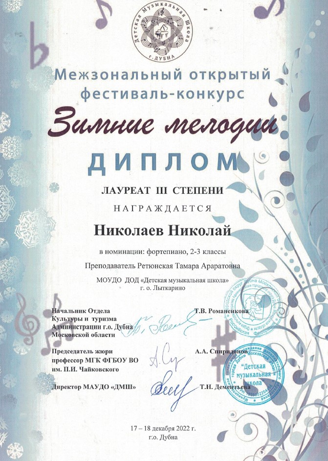 Поздравляем лауреатов межзонального открытого фестиваля-конкурса «Зимние мелодии»