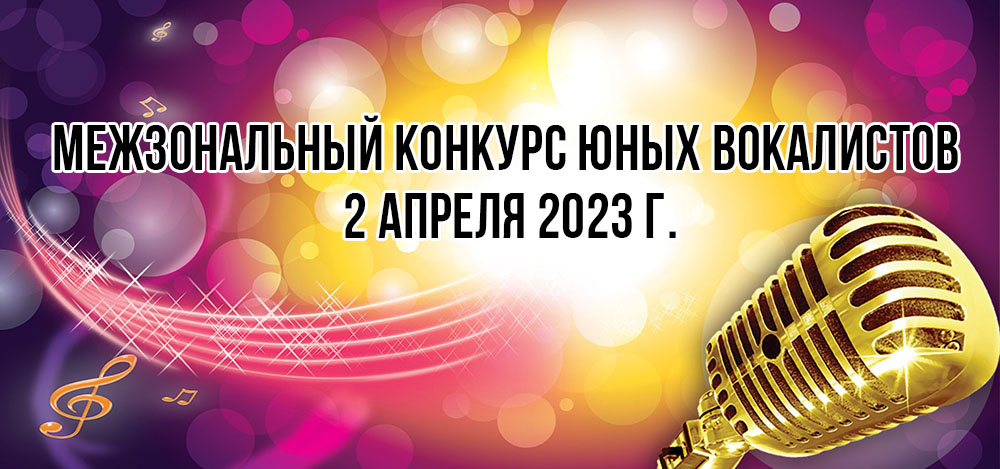 Межзональный конкурс юных вокалистов 2 апреля 2023 г.