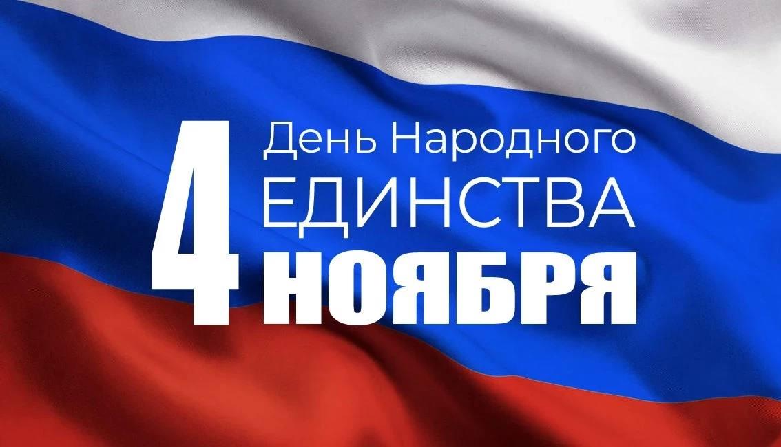 4 ноября в России отмечается День народного единства.