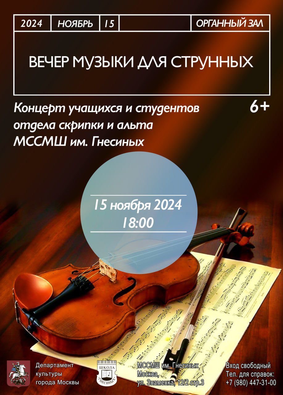  Концерт учащихся и студентов отдела скрипки и альта МССМШ им. Гнесиных «Вечер музыки для струнных».