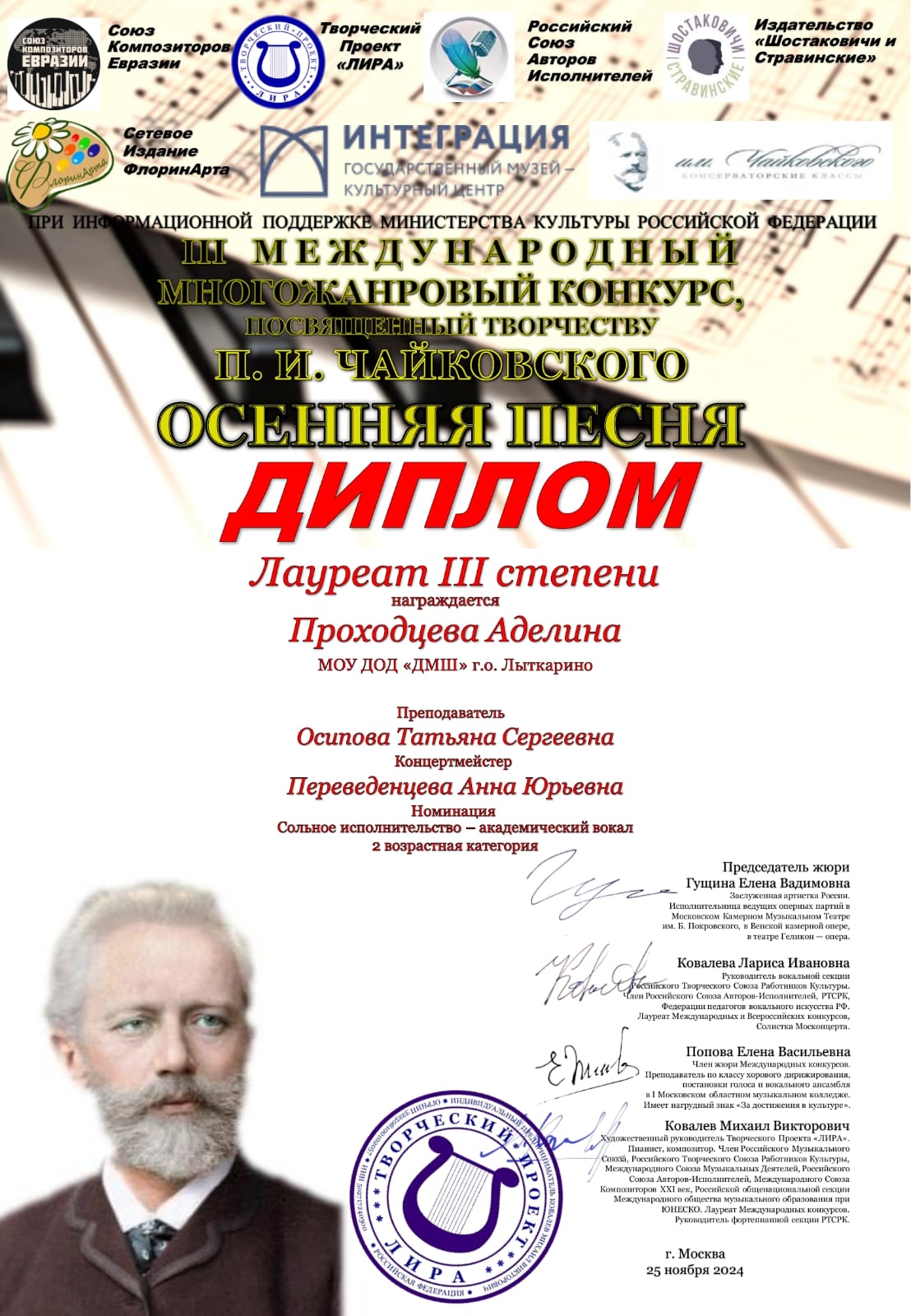 Поздравляем лауреатов Международного многожанрового конкурса, посвящённого творчеству П.И. Чайковского «Осенняя песня».
