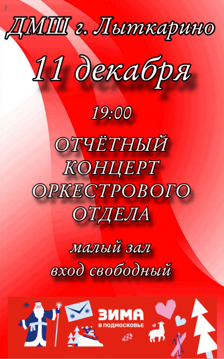 11 декабря в 19:00 в нашей музыкальной школе пройдёт отчётный концерт оркестрового отдела. 