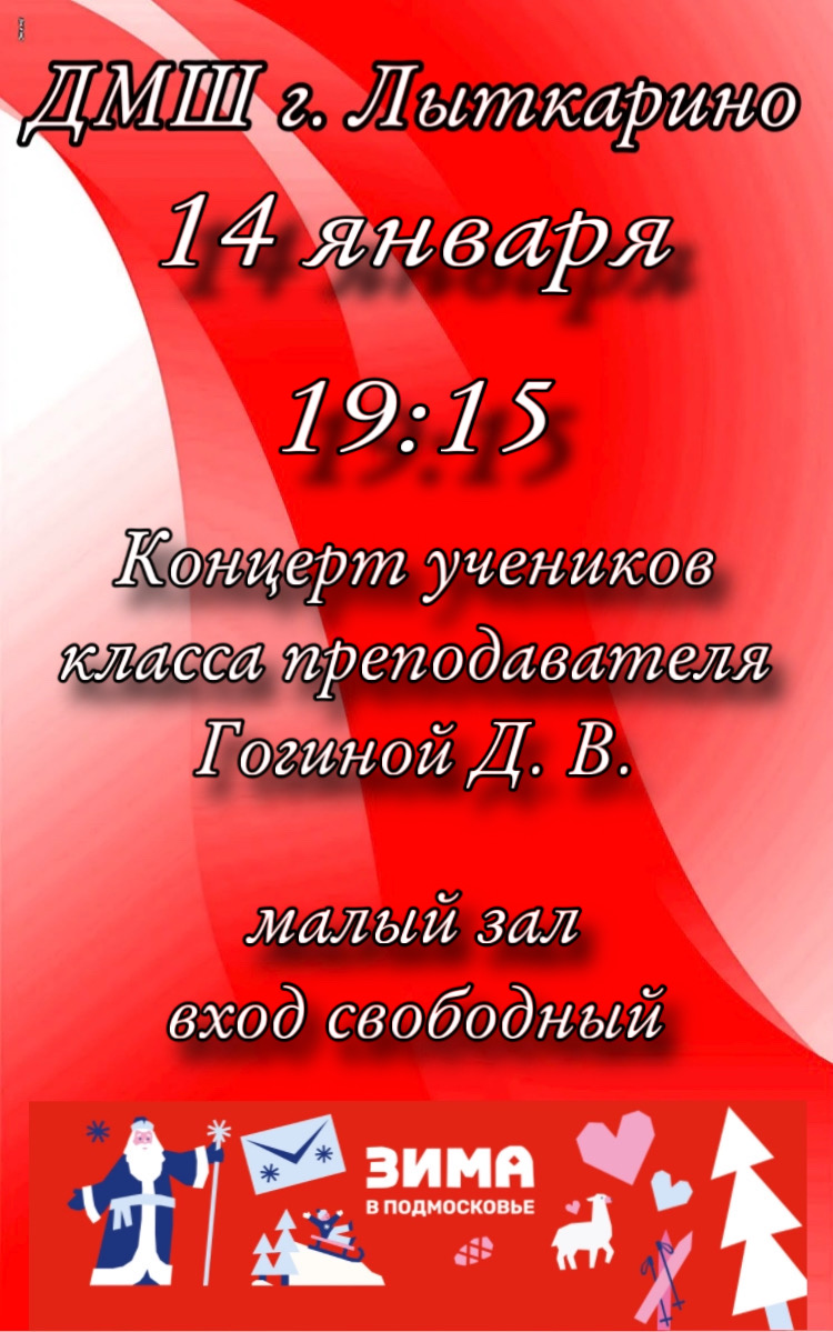 14 января в 19:15 пройдёт концерт учеников класса преподавателя Гогиной Д. В. 