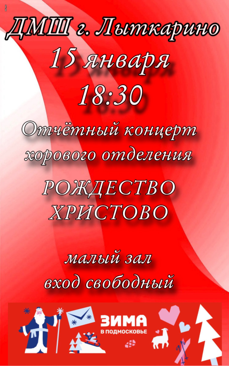 15 января в  18:30 состоится  отчётный концерт хорового отделения 
