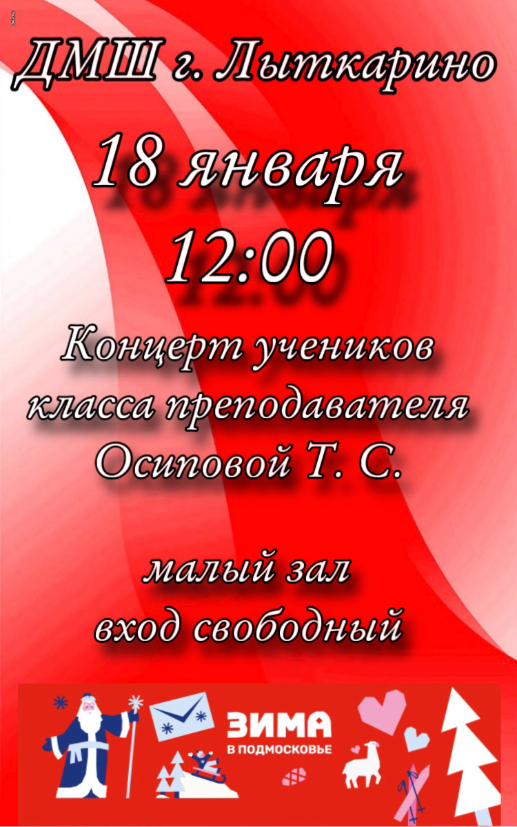 18 января в 12:00 состоится концерт учеников преподавателя Осиповой Т. С.