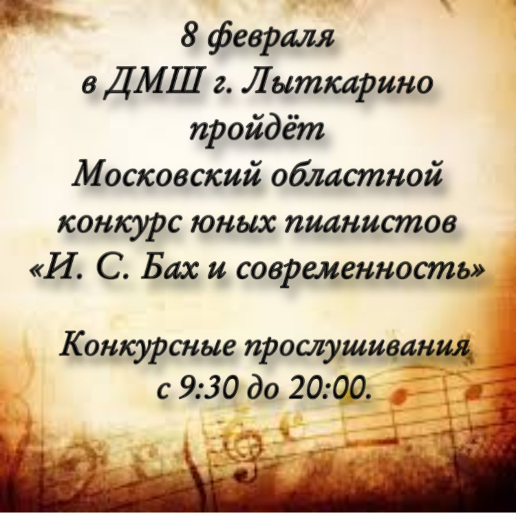 8 февраля в ДМШ г. Лыткарино пройдёт Московский областной конкурс юных пианистов 