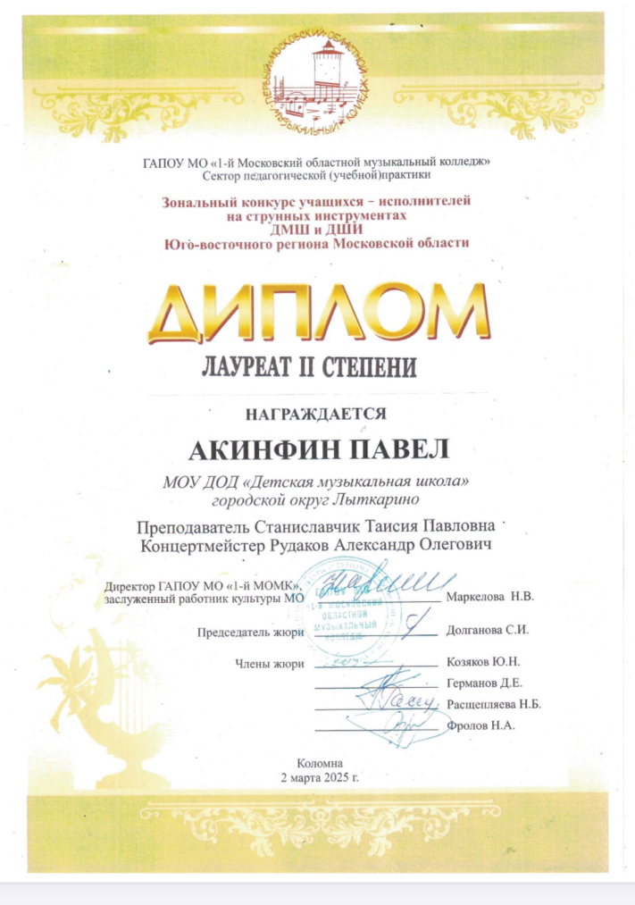 Поздравляем Акинфина Павла - лауреата  зонального конкурса учащихся - исполнителей на струнных инструментах ДМШ и ДШИ юго-восточного региона МО.