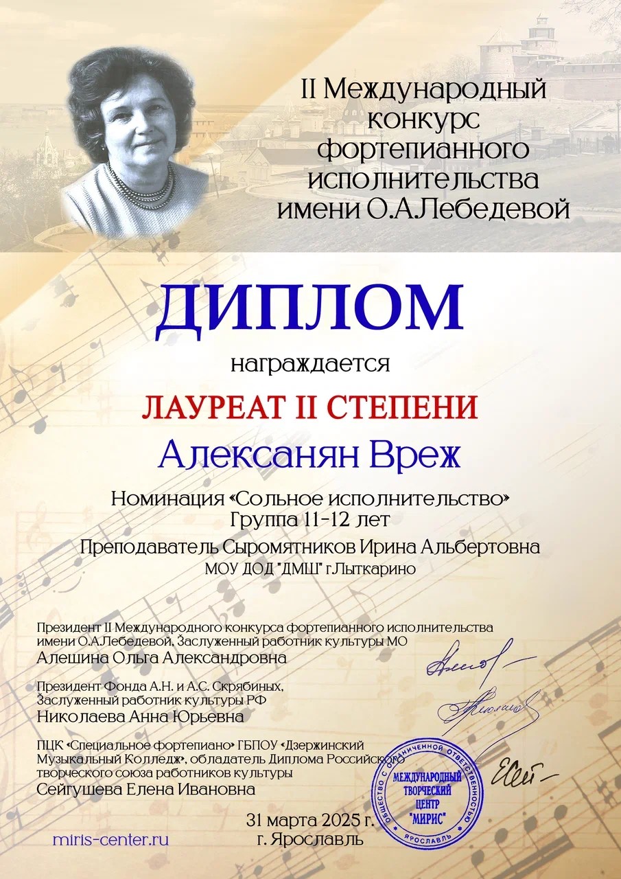Поздравляем  Лауреатов II Международного конкурса фортепианного исполнительства имени О. А. Лебедевой.