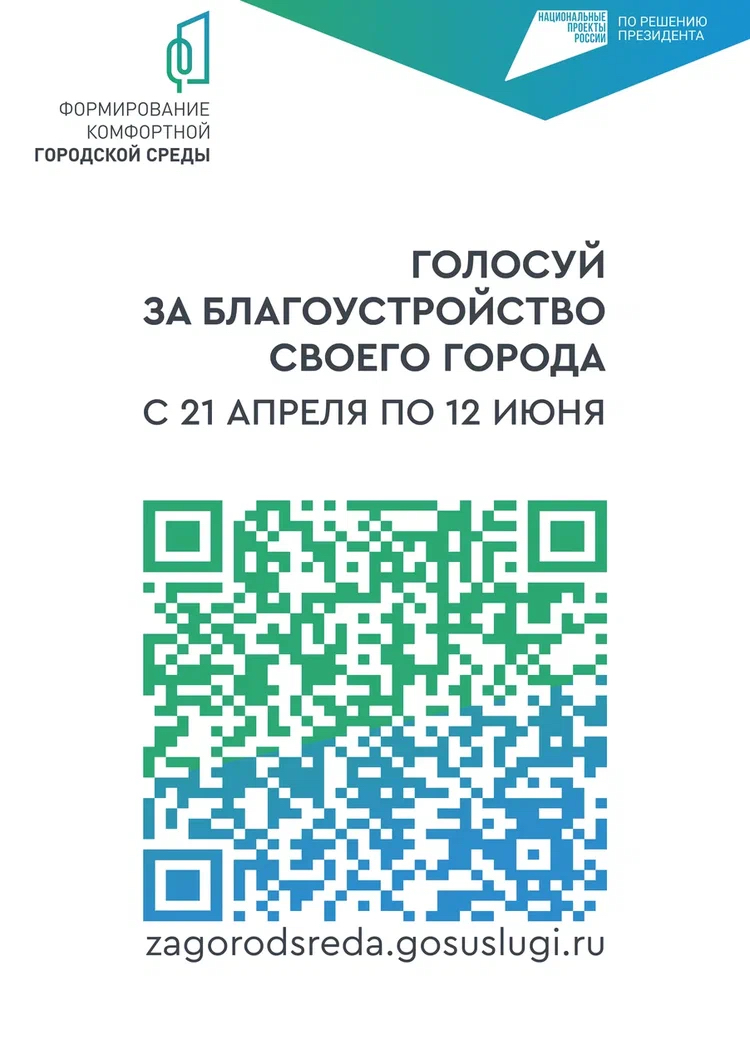 С 21 апреля по 12 июня голосуйте за благоустройство своего города!