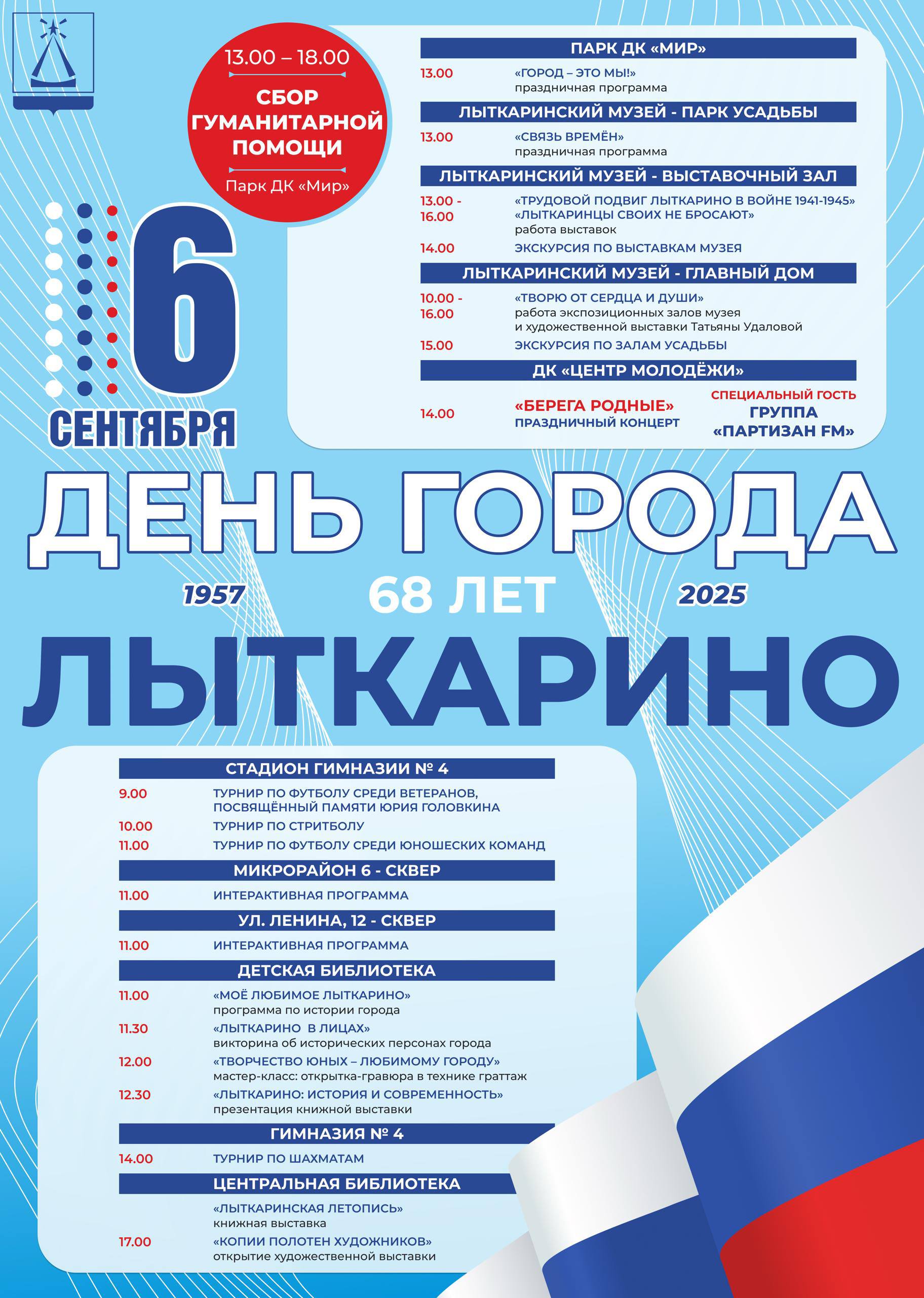 6 сентября - 68-летие  города Лыткарино!