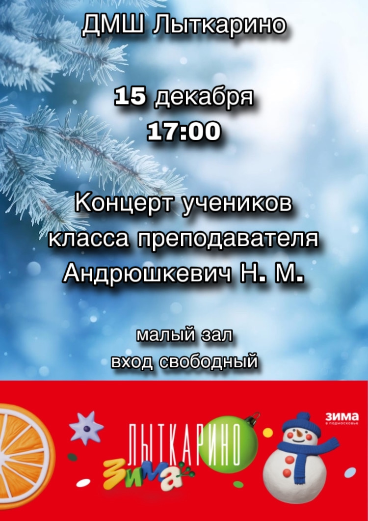 15 декабря в 17:00 состоится концерт учеников класса преподавателя Андрюшкевич Н. М. 