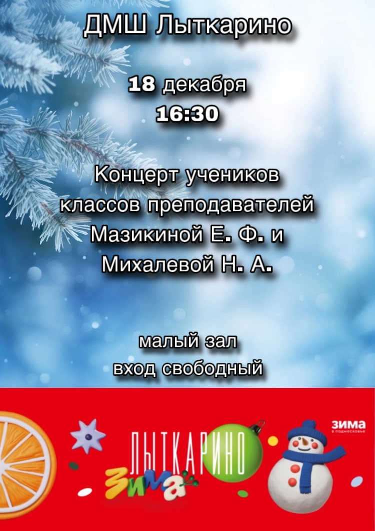 18 декабря в 16:30 состоится концерт учеников классов преподавателей  Мазикиной Е. Ф. и Михалевой Н. А. 
