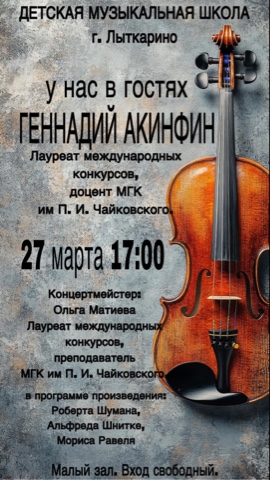 ДЕТСКАЯ МУЗЫКАЛЬНАЯ  ШКОЛА г. Лыткарино приглашает 27  марта в 17:00 на концерт Геннадия Акинфина -Лауреата международных конкурсов, доцента МГК им П. И. Чайковского.