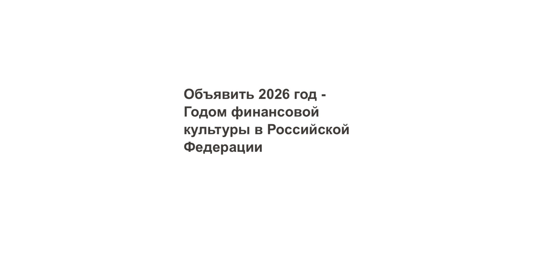 2026 - год финансовой культуры в Российской Федерации