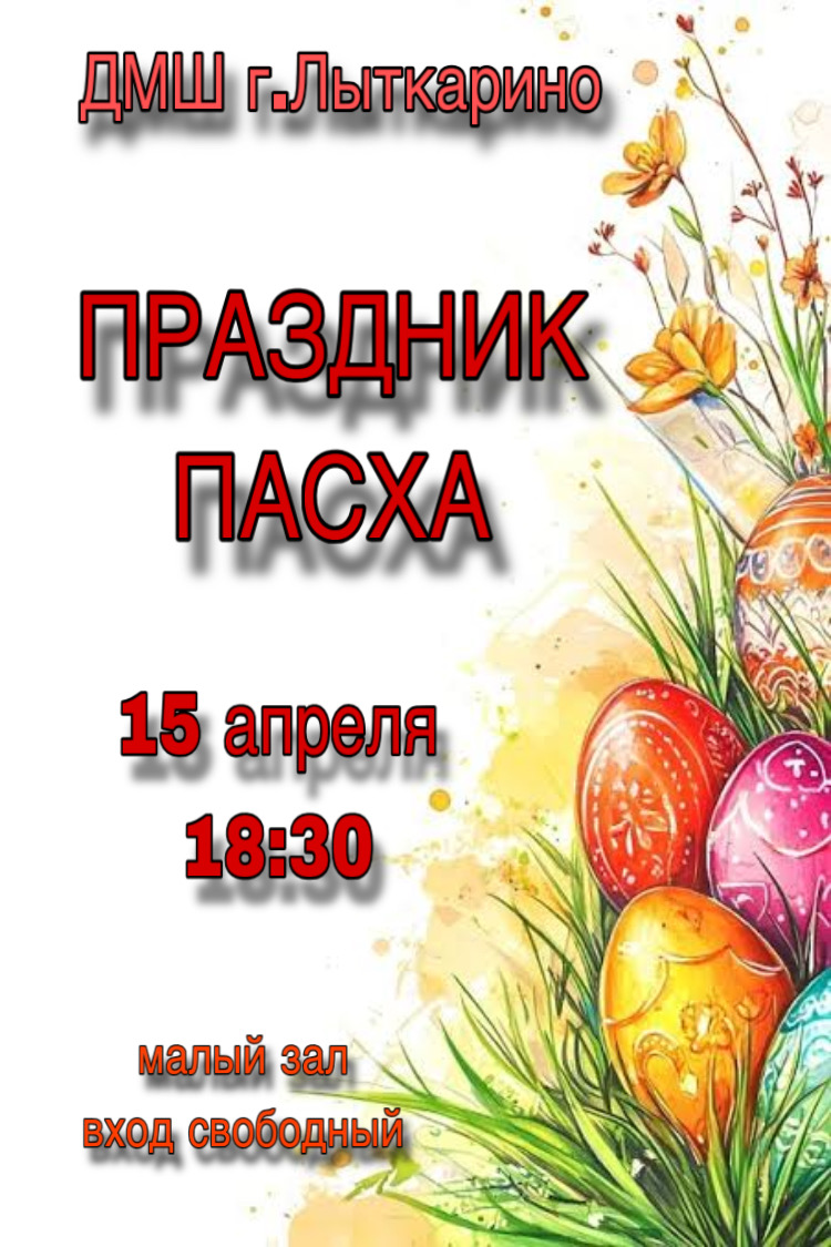 15 апреля в нашей школе состоится концерт «Праздник ПАСХА». 